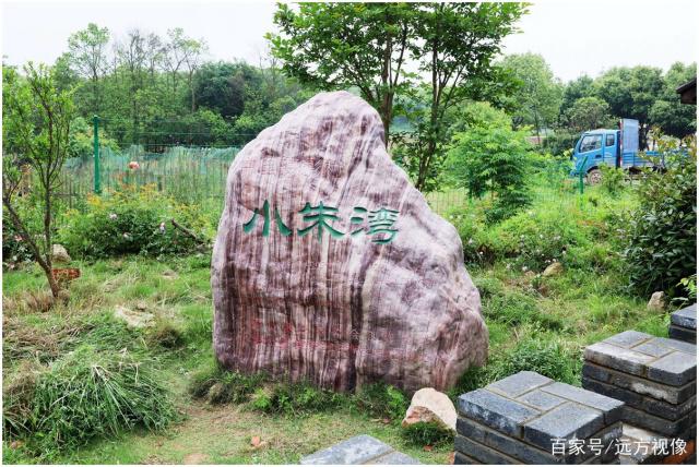 走进武汉江夏小朱湾,感受美丽村落春之魅力和文化品位 走进武汉江夏小朱湾,感受美丽村落春之魅力和文化品位