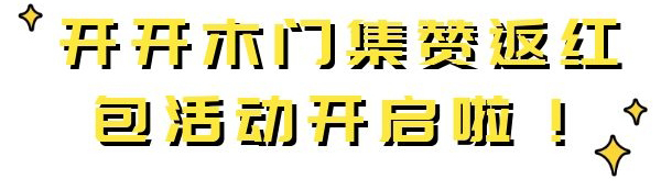 开开木门集赞返红包活动开启啦! 开开木门集赞返红包活动开启啦!