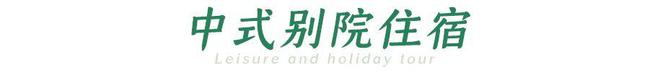 就在江夏的宝藏度假村,精致风雅媲美小江南,周末新去处 就在江夏的宝藏度假村,精致风雅媲美小江南,周末新去处