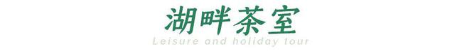 就在江夏的宝藏度假村,精致风雅媲美小江南,周末新去处 就在江夏的宝藏度假村,精致风雅媲美小江南,周末新去处