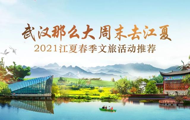武汉那么大 周末去江夏 | 2021江夏春季文旅活动推荐! 武汉那么大 周末去江夏 | 2021江夏春季文旅活动推荐!