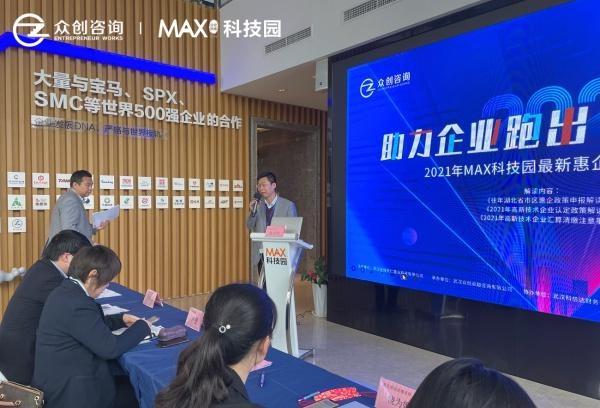 2021年江夏区Max科技园惠企政策培训会成功举办