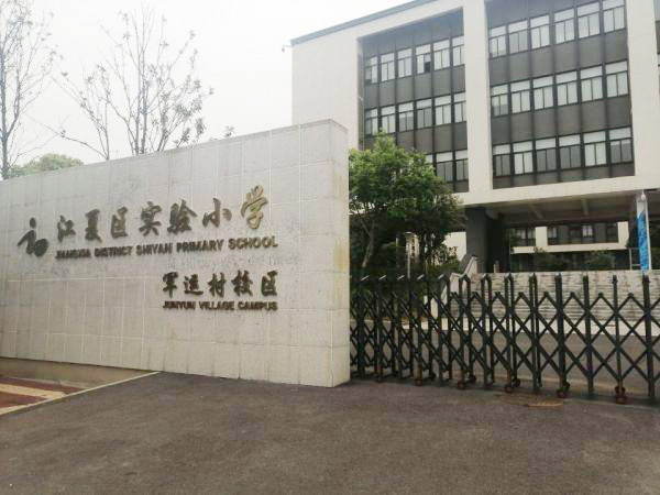 江夏区实验小学军运村校区揭牌，总计1620个学位，今秋正式投入使用