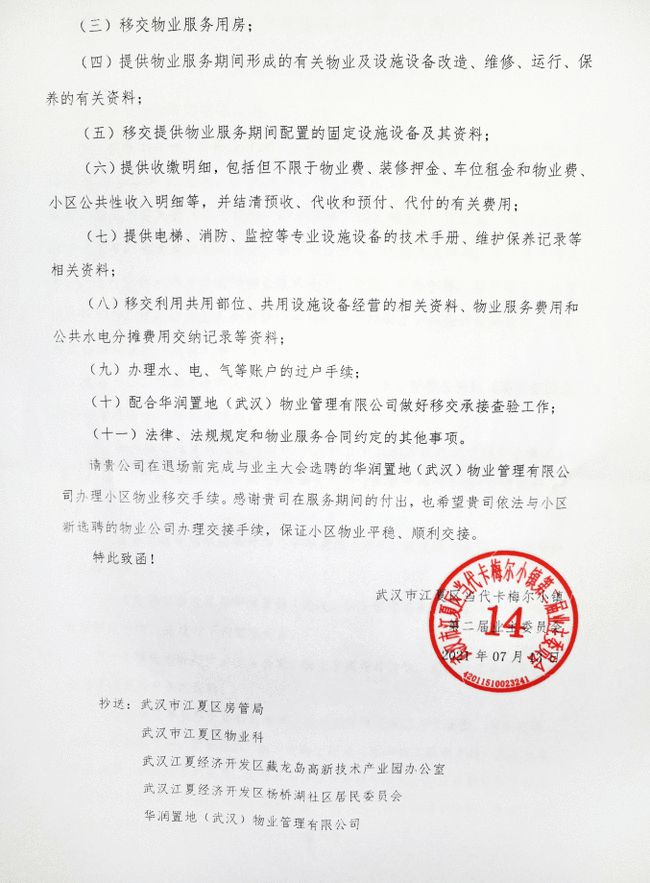 江夏又一小区换物业成功！正式发出退场通知！