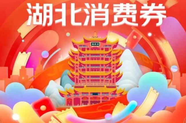 第三轮湖北消费券迎来变化！将不限品类打通使用