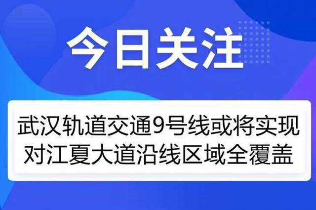 地铁9号线或将实现对江夏这一区域全覆盖!附解读 地铁9号线或将实现对江夏这一区域全覆盖!附解读
