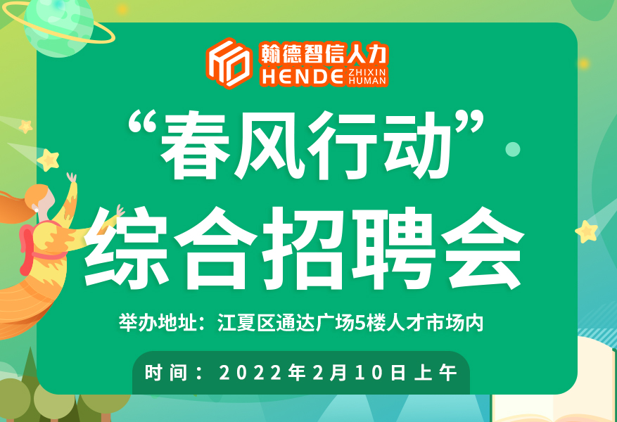 武汉江夏区“春风行动”招聘会10日举办 武汉江夏区“春风行动”招聘会10日举办