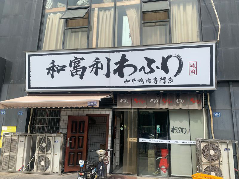 小夏探店 好评榜 和富利烤肉专门店(大花岭店8090店) 小夏探店 好评榜 和富利烤肉专门店(大花岭店8090店)