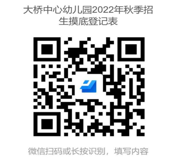 大桥中心幼儿园2022年秋季招生工作通知(第1号)——摸底登记 大桥中心幼儿园2022年秋季招生工作通知(第1号)——摸底登记
