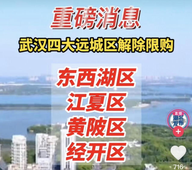 武汉四大远城区全部解除限购 包括江夏区、东西湖区、经开区、黄陂区 武汉四大远城区全部解除限购 包括江夏区、东西湖区、经开区、黄陂区