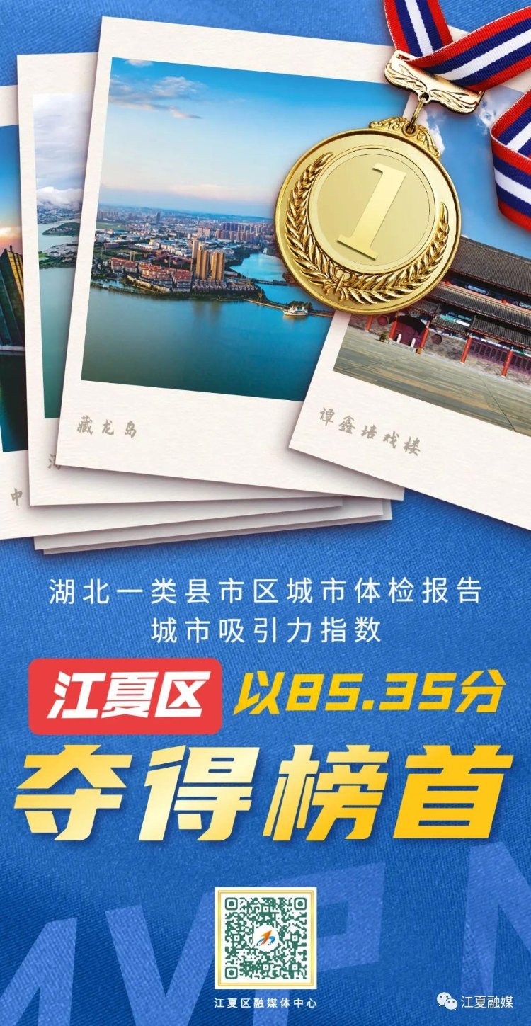 最新公布!江夏位列全省榜首 最新公布!江夏位列全省榜首