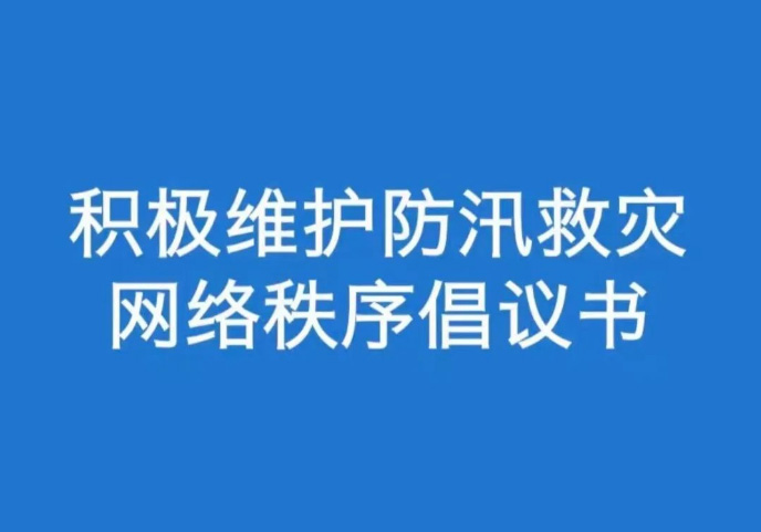 积极维护防汛救灾网络秩序倡议书 积极维护防汛救灾网络秩序倡议书