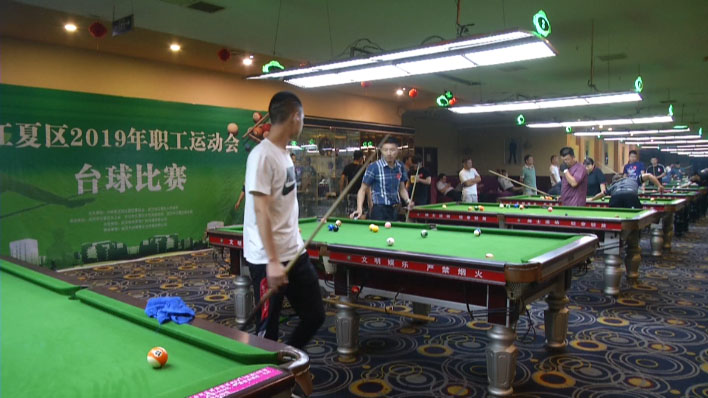 江夏区职工运动会台球比赛上演精彩对决