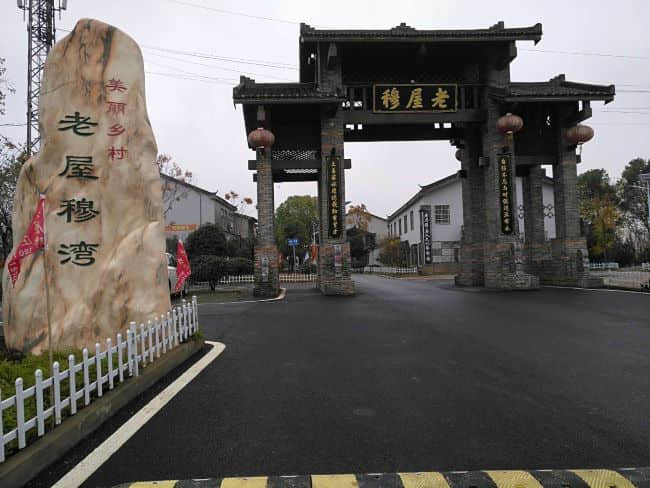 江夏老屋穆湾：从传统村落到艺术家名人村