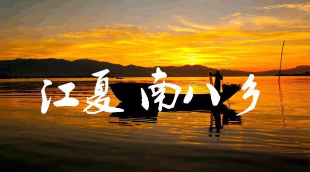 江夏南八乡，一个承载了太多记忆的地方！
