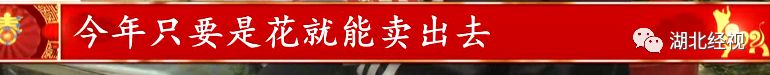 武汉今年春节最火的地方竟是这里！老板已经50个小时没合眼了……
