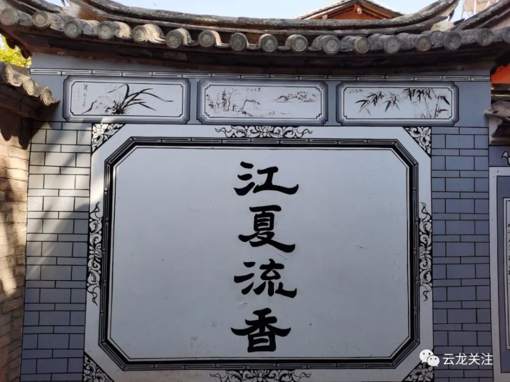 【云龙文化】在诺邓，寻根“江夏流香”