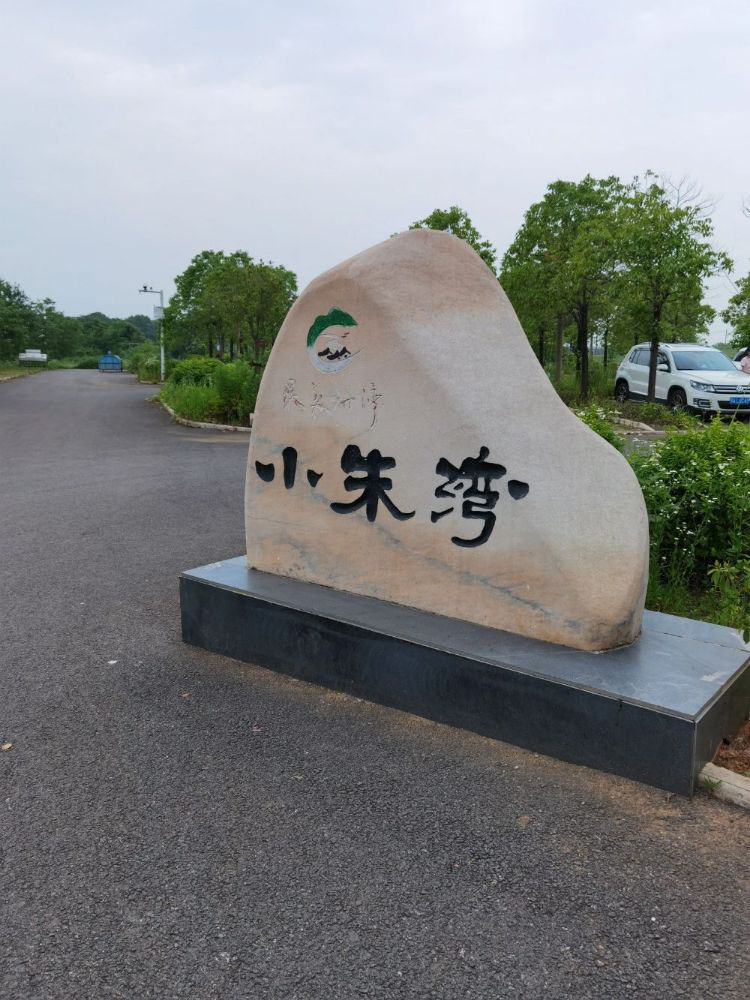 在武汉市江夏区，靠近梁子湖几公里的地方，有一个美丽乡村——小朱塆
