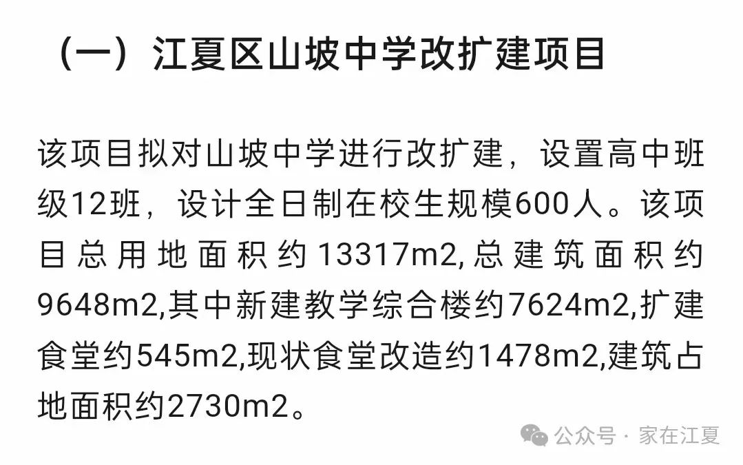 好消息！江夏区拟对山坡中学进行改扩建！设置12个高中班！