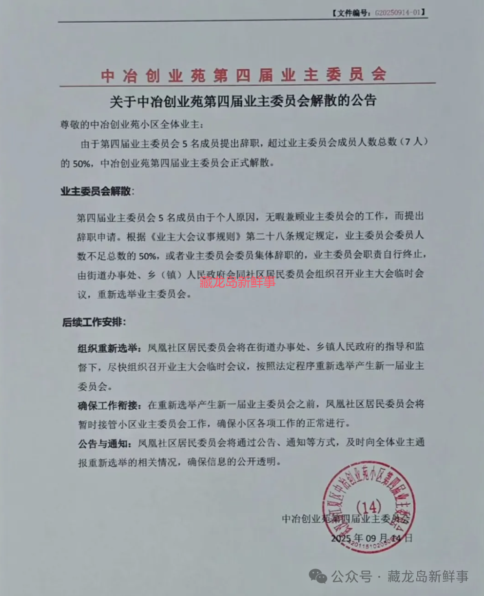 江夏一小区业主委员会宣布解散！