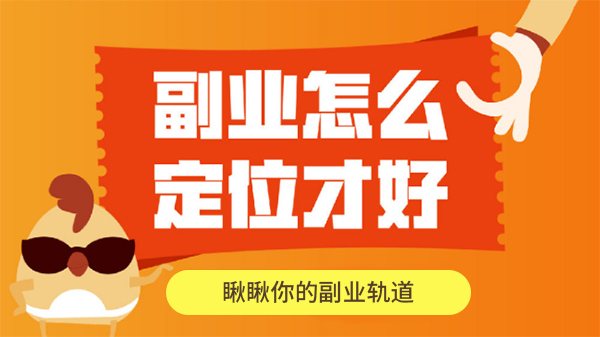  为什么副业轨道匹配值可以决定你的收入高低？