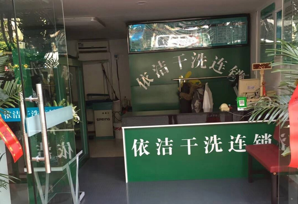 古驿道依洁干洗