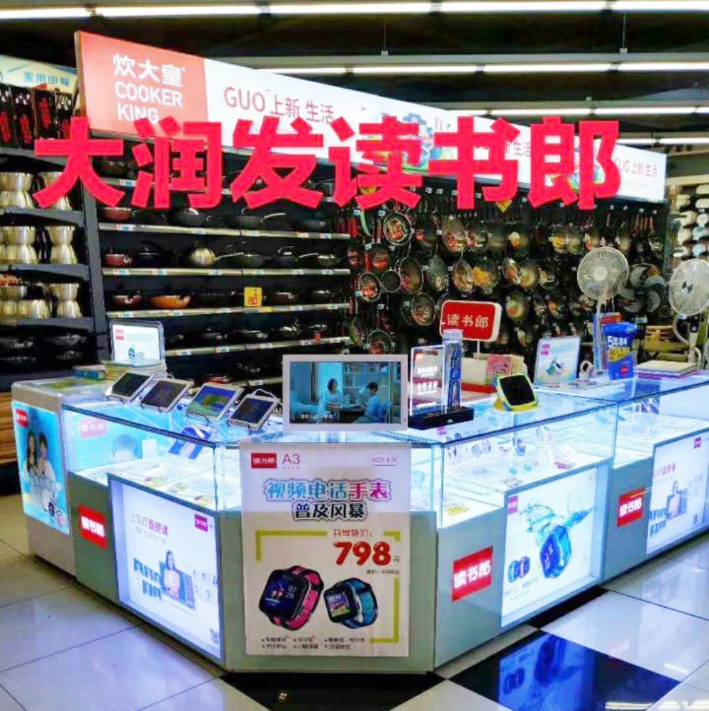 九全嘉负一楼发到家超市读书郎专柜招聘导购店长啦！