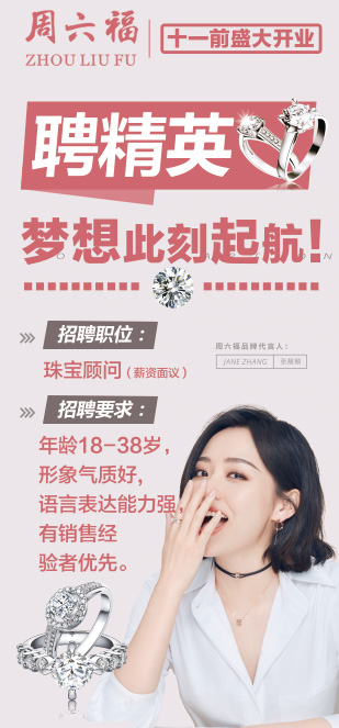 周六福珠宝招聘