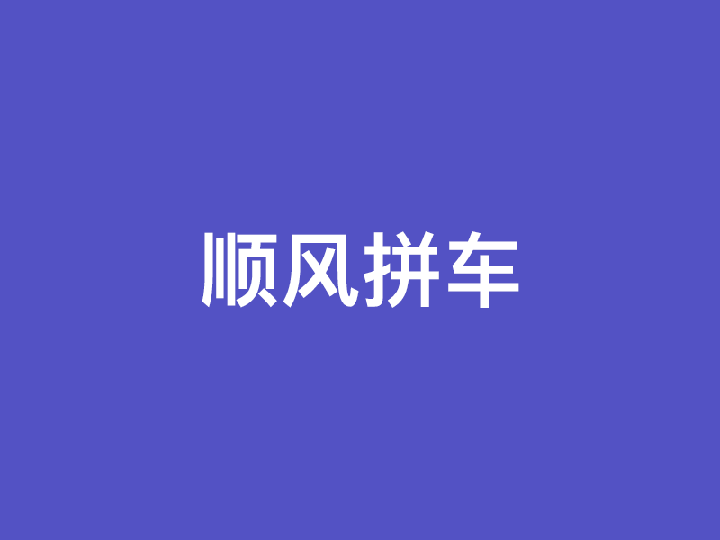 车找人，车转让转包武汉出租车一辆，因个人原因，现在急需转